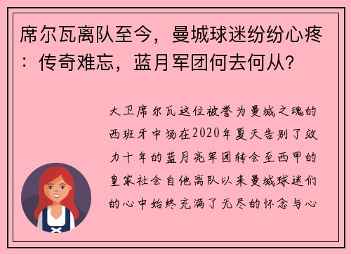 席尔瓦离队至今，曼城球迷纷纷心疼：传奇难忘，蓝月军团何去何从？