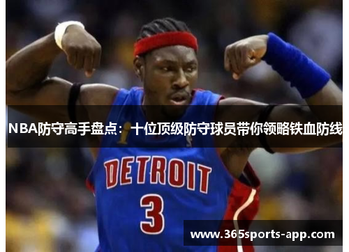 NBA防守高手盘点：十位顶级防守球员带你领略铁血防线