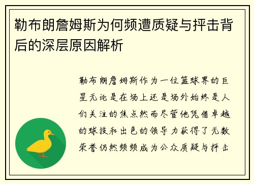 勒布朗詹姆斯为何频遭质疑与抨击背后的深层原因解析