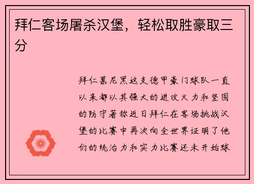 拜仁客场屠杀汉堡，轻松取胜豪取三分